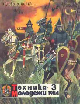 Журнал Техника Молодёжи 3 1984, 51-999, Баград.рф